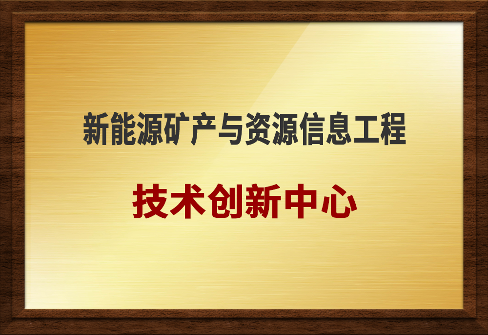 新能源矿产与资源信息工程技术创新中心